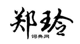 胡问遂郑玲行书个性签名怎么写