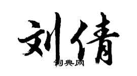 胡问遂刘倩行书个性签名怎么写