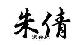 胡问遂朱倩行书个性签名怎么写