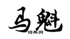 胡问遂马魁行书个性签名怎么写