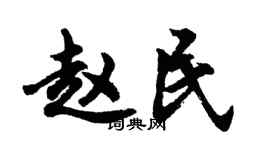 胡问遂赵民行书个性签名怎么写