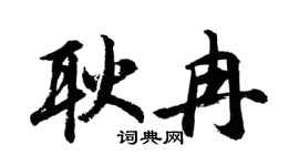 胡问遂耿冉行书个性签名怎么写