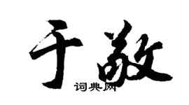 胡问遂于敬行书个性签名怎么写