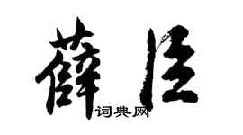 胡问遂薛臣行书个性签名怎么写