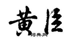 胡问遂黄臣行书个性签名怎么写