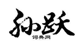 胡问遂孙跃行书个性签名怎么写