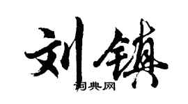 胡问遂刘镇行书个性签名怎么写