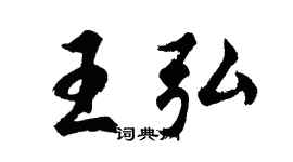 胡问遂王弘行书个性签名怎么写