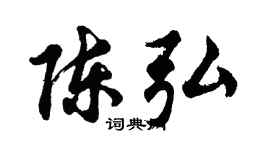 胡问遂陈弘行书个性签名怎么写