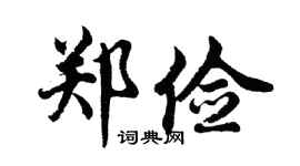 胡问遂郑俭行书个性签名怎么写