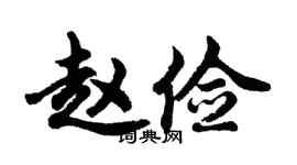 胡问遂赵俭行书个性签名怎么写