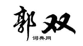 胡问遂郭双行书个性签名怎么写