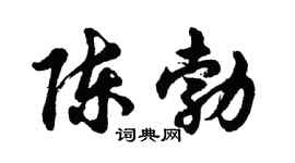 胡问遂陈勃行书个性签名怎么写