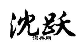 胡问遂沈跃行书个性签名怎么写