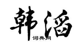 胡问遂韩滔行书个性签名怎么写