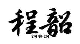 胡问遂程韶行书个性签名怎么写