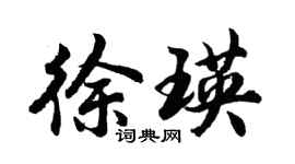 胡问遂徐瑛行书个性签名怎么写