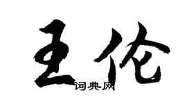 胡问遂王伦行书个性签名怎么写