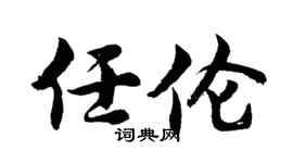 胡问遂任伦行书个性签名怎么写