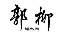 胡问遂郭柳行书个性签名怎么写