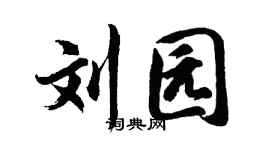 胡问遂刘园行书个性签名怎么写