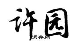 胡问遂许园行书个性签名怎么写