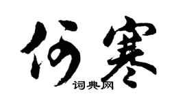 胡问遂何寒行书个性签名怎么写