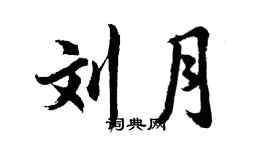 胡问遂刘月行书个性签名怎么写