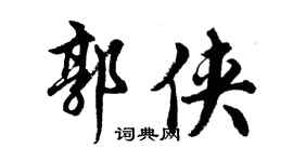 胡问遂郭侠行书个性签名怎么写