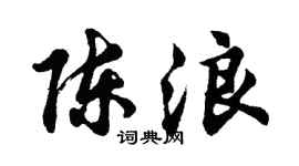 胡问遂陈浪行书个性签名怎么写