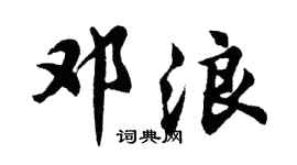 胡问遂邓浪行书个性签名怎么写