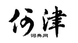 胡问遂何津行书个性签名怎么写