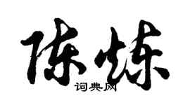 胡问遂陈炼行书个性签名怎么写