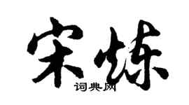 胡问遂宋炼行书个性签名怎么写