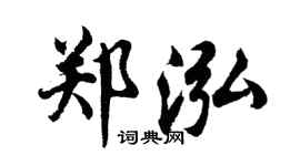 胡问遂郑泓行书个性签名怎么写