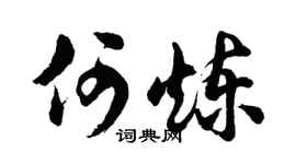 胡问遂何炼行书个性签名怎么写