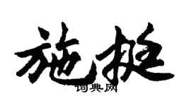 胡问遂施挺行书个性签名怎么写