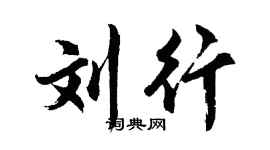 胡问遂刘行行书个性签名怎么写