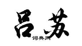 胡问遂吕苏行书个性签名怎么写