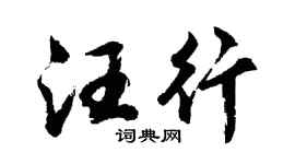 胡问遂汪行行书个性签名怎么写