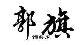 胡问遂郭旗行书个性签名怎么写