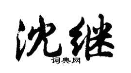 胡问遂沈继行书个性签名怎么写