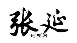 胡问遂张延行书个性签名怎么写