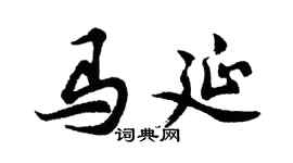 胡问遂马延行书个性签名怎么写