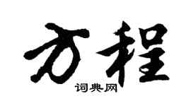 胡问遂方程行书个性签名怎么写