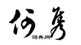 胡问遂何隽行书个性签名怎么写