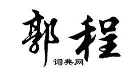 胡问遂郭程行书个性签名怎么写