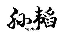 胡问遂孙韬行书个性签名怎么写