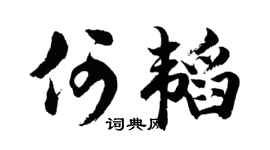 胡问遂何韬行书个性签名怎么写