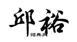 胡问遂邱裕行书个性签名怎么写